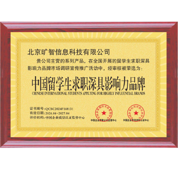 求职深具影响力品牌