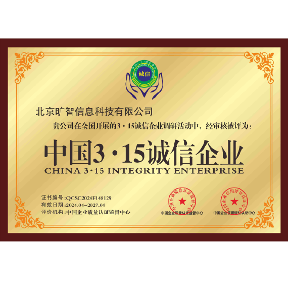 3&middot;15诚信企业