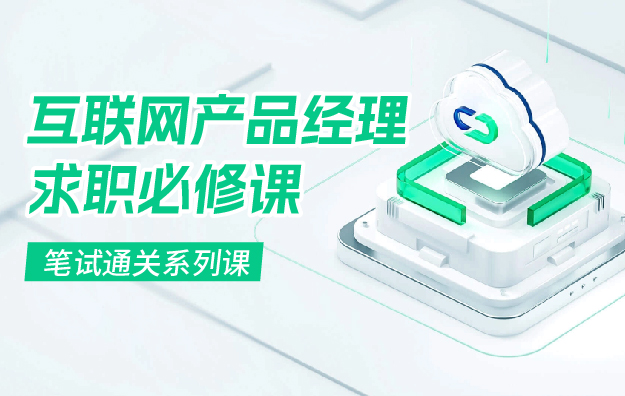 《笔试通关系列课》.jpg